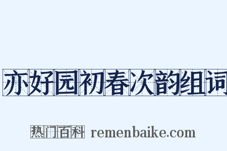 亦好园初春次韵组词是什么意思的图片